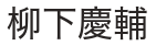 運営者氏名
